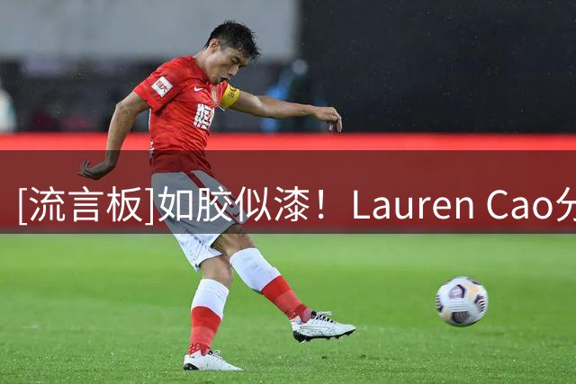 [流言板]如胶似漆！Lauren Cao分享和男友卡梅伦-布泽尔的出游照